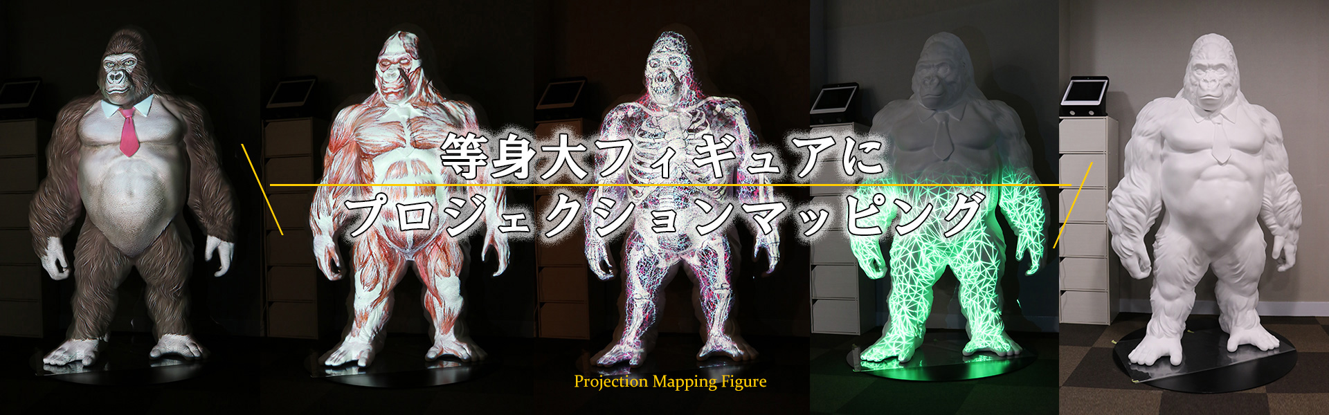 等身大フィギュアにプロジェクションマッピング