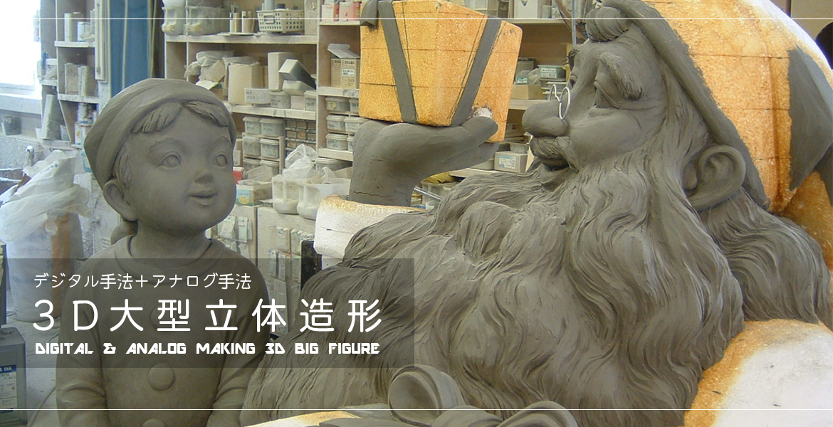 3D大型立体造形の吉田エソラロイス