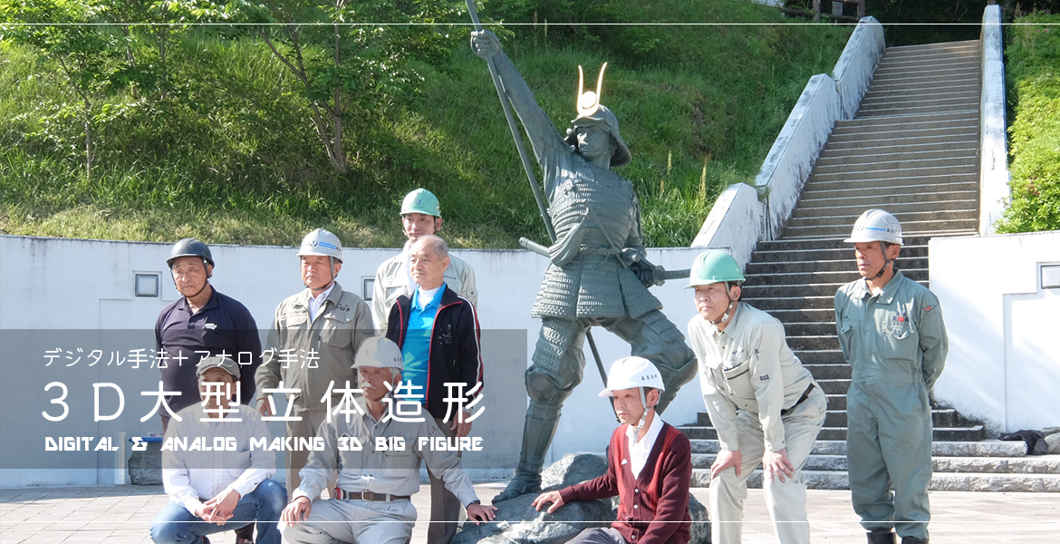 3D大型立体造形の吉田エソラロイス